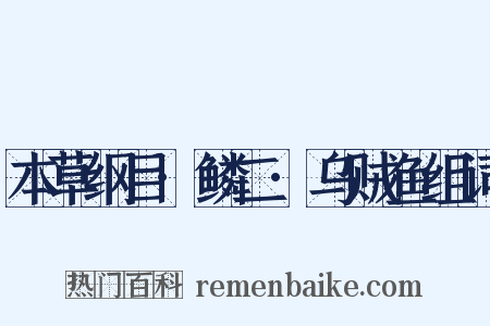 本草纲目·鳞二·乌贼鱼组词是什么意思的图片